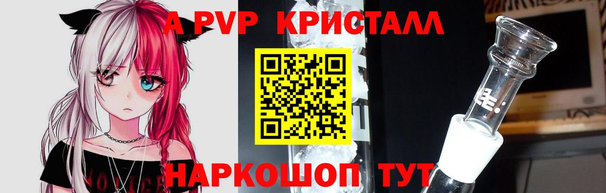 Альфа ПВП Crystall  купить наркотик  A PVP  А ПВП крисы CK  Подольск 