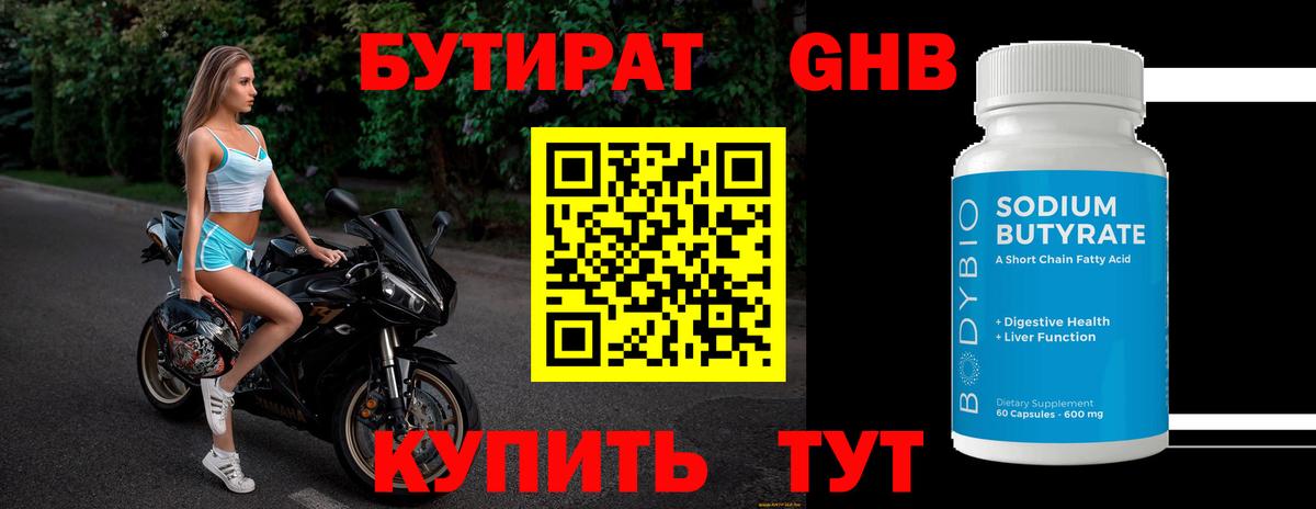 Подольск  БУТИРАТ оксибутират  Вход с VPN 