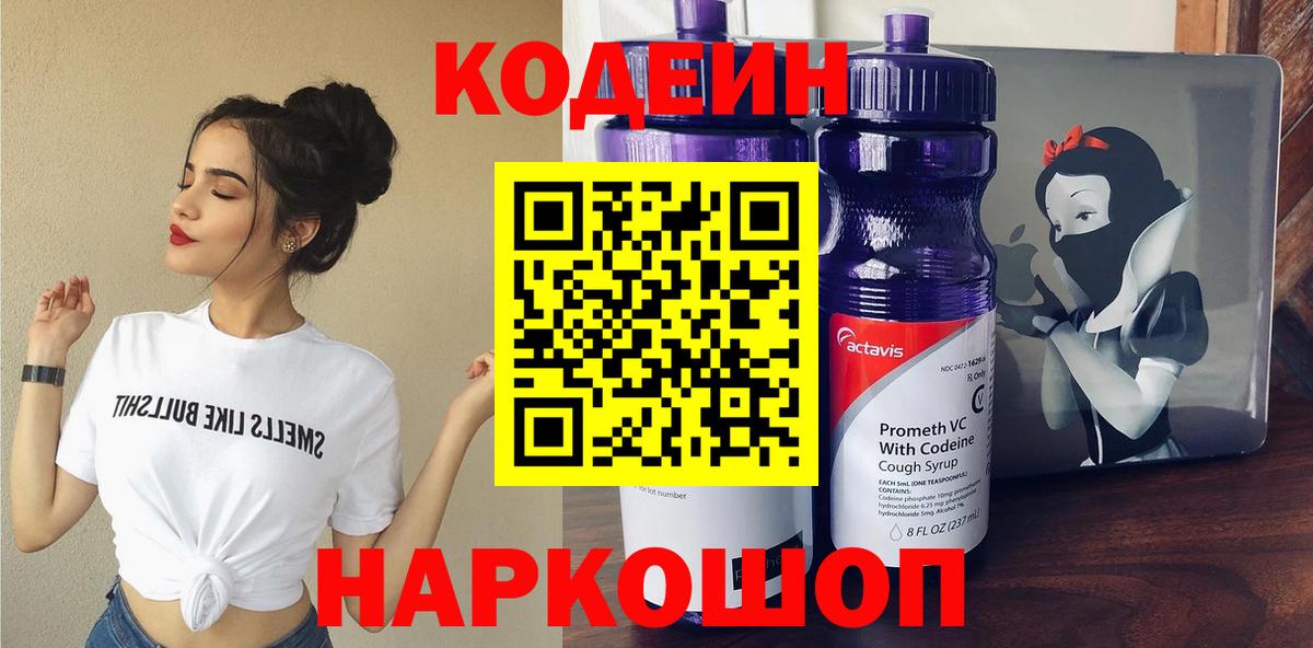 Кодеиновый сироп Lean напиток Lean (лин)  Вход с VPN  Подольск  Codein Purple Drank 